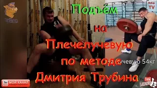 Подъём на плечелучевую по методе Дмитрия Трубина