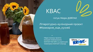 КВАС | Відео знято для проєкту #казкарня_оце_кухня2 | Marc DZIALAK