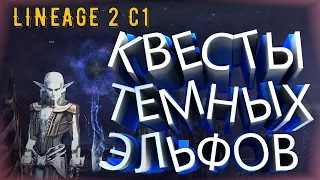 Lineage 2 C1 Elmorelab начальные квесты у темных эльфов