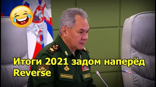 Шойгу: итоги 2021 задом-наперёд (reverse)