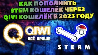 КАК ПОПОЛНИТЬ STEAM В 2023 ГОДУ |  ЧЕРЕЗ QIVI КОШЕЛЁК