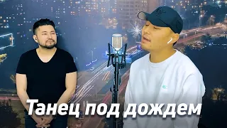 Айбек Замиров & Самат Долотбаков - Танец под дождем | кавер