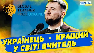 Вперше! Український вчитель потрапив до світової десятки найкращих вчителів!