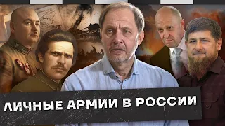 ЧВК и личные армии в России / Наброски #89