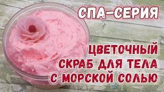 Цветочный скраб с морской солью 🌸 СПА-серия 🌸 Скраб для тела своими руками