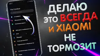 ПОЧЕМУ ТОРМОЗИТ XIAOMI? ВАЖНАЯ НАСТРОЙКА MIUI , КОТОРУЮ НУЖНО ДЕЛАТЬ НА СВОЕМ XIAOMI!