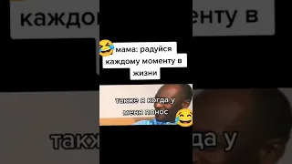 Радуйся каждому моменту в жизни🤣.