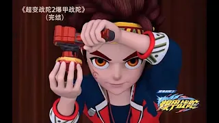 超变战陀2爆甲战陀 第1-30集 全集完结 | BeyBlade Burst China Version. Chinese Sub/Dub