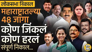 Maharashtra Loksabha मध्ये 48 जागांवर कोण विजयी झालं?Congress मोठा पक्ष, Sharad Pawar, ठाकरेंची जादू