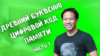 Квест«Супермозг»День 26 Древний буквенно цифровой код памяти  Часть 1/джим квик /как улучшить память