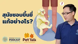 [PODCAST] Pet Talk | EP.8 - วิธีแก้ปัญหาพฤติกรรมการขึ้นขี่ของสุนัข
