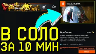 СПЕЦОПЕРАЦИЯ ОГРАБЛЕНИЕ В "СОЛО" WARFACE ЗА 10 МИНУТ