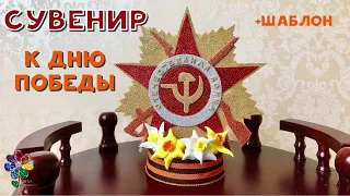 Необычный сувенир к 9 мая  своими руками. Подарок на День Победы. Поделка в школу и детский сад. Diy