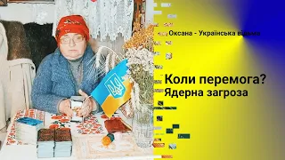 Ядерна загроза. Коли перемога? Літаки від країн союзників #відьма #ворожіння