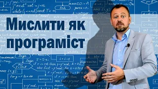 Хочеш бути успішним в ІТ? Вчись мислити як програміст!