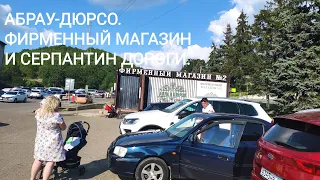 АБРАУ-ДЮРСО. ФИРМЕННЫЙ МАГАЗИН И СЕРПАНТИН ДОРОГИ.