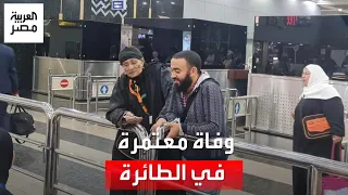 "تمنتها من قلبها".. معتمرة مصرية تفارق الحياة في الطائرة قبل وصولها لمكة المكرمة