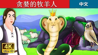 贪婪的牧羊人 | The Greedy Shepherd Story in Chinese | @ChineseFairyTales