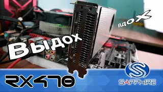 Обзор видеокарты Sapphire RX 470D. Слишком дёшево не бывает