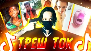 ТРЕШ ТОК #8 | ЧЕЛОВЕК-КОРОНАВИРУС, ИНДУС и КАЙФУЛИ | Тик Ток