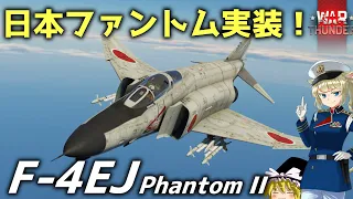 日本ファントム実装！ F-4EJファントム実況  [War Thunder]