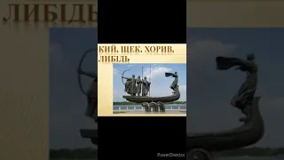 "Три брати - Кий,  Щек, Хорив і сестра їхня Либідь."//Скорочено//Шкільна програма 5 клас