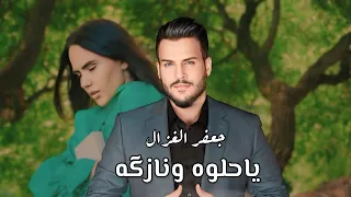 Jaafar Al Ghazal - Ya Helwah W Nazkah [Official Lyric Video](2024) / جعفر الغزال - يا حلوه ونازكه