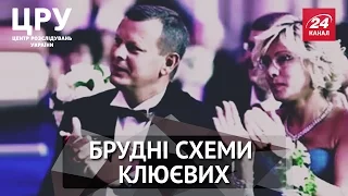 ЦРУ. Брудні схеми Клюєвих