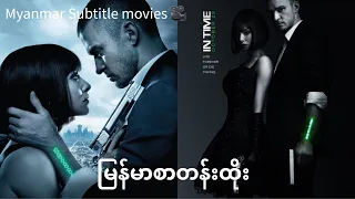 အချိန်မှီ myanmar subtitle မြန်မာစာတန်းထိုး HD