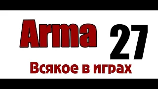 Баги, Приколы, Фейлы" - ArmA 3, King of the hill - 27-ilizzium