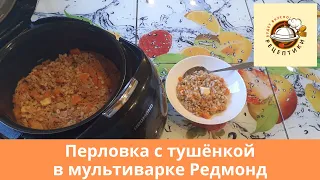 Перловка с тушенкой в мультиварке Редмонд.