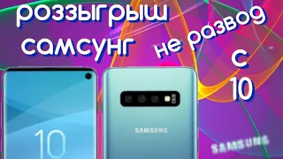 Андроид вернулся / розыгрыш самсунг с 10 не развод.