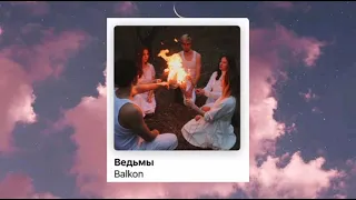 Bavkon // на ветру белое платье, на тебе проклятье // Balkon 2021