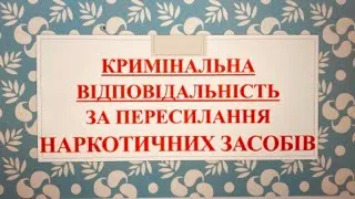 Кримінальна відповідальність за персилання наркотичних засобів