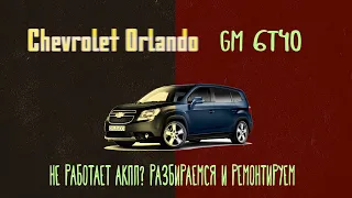 Chevrolet Orlando, не работает акпп! дефектовка и ремонт акпп GM 6t40