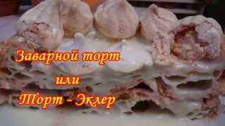 Заварной торт или Торт - Эклер