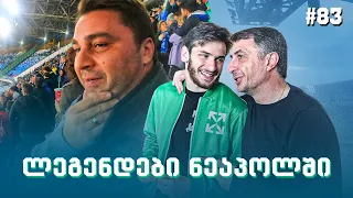 INSIDE VLOG: შოთა არველაძე და გიორგი ქინქლაძე ნეაპოლში ხვიჩა კვარაცხელიასთან