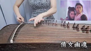 古箏《倩女幽魂》 A Chinese Ghost Story, by Guzheng