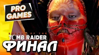 ФИНАЛ: ЗАТМЕНИЕ — SHADOW OF THE TOMB RAIDER ПРОХОЖДЕНИЕ #7