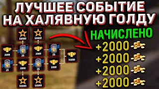 Получи Свои 20.000 Золота БЕСПЛАТНО в Wot Blitz! Ивенты в Которых Танкисты Получали Кучу Золота!