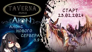 🔥 AION REMASTERED 3.9: АНОНС НОВОГО СЕРВЕРА АЙОН | СТОИТ ЛИ ИГРАТЬ? 🔥