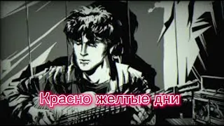 Красно желтые дни