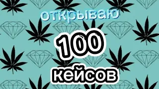 ОТКРЫЛ 100 КЕЙСОВ НА SANTROPE RP 02