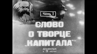 Слово о творце "Капитала". Часть 1. Студия Диафильм, 1968 г. Озвучено.