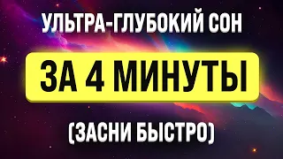 ЗАСНУТЬ ЗА 4 МИНУТЫ 🧿 МЕДИТАЦИЯ ДЛЯ УСПОКОЕНИЯ НЕРВНОЙ СИСТЕМЫ 🧿 Медитация для сна