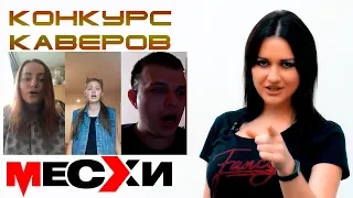 Конкурс на лучший кавер | Поем песни ВИА Месхи | Выпуск # 37