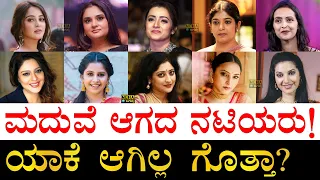 ಮದುವೆ ಅಂದ್ರೆ ಭಯ ಪಡೋದು ಯಾರೆಲ್ಲಾ? | Top 30 Unmarried South Indian Actress over 35 | Unmarried Actress