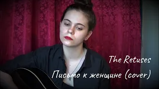 Письмо к женщине (cover by Aleksandra Z. / Александра Зайкова)