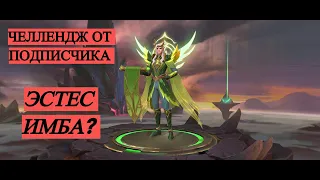 -1000 Р.  НУ ПОЧЕМУ |Эстес ИМБА ? Mobile Legends: Bang Bang