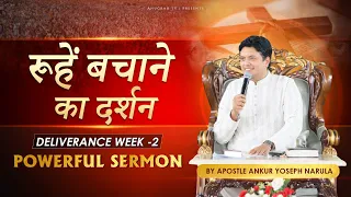 रूहें बचाने का दर्शन | DELIVERANCE WEEK - 2 | POWERFUL SERMON BY APOSTLE ANKUR YOSEPH NARULA